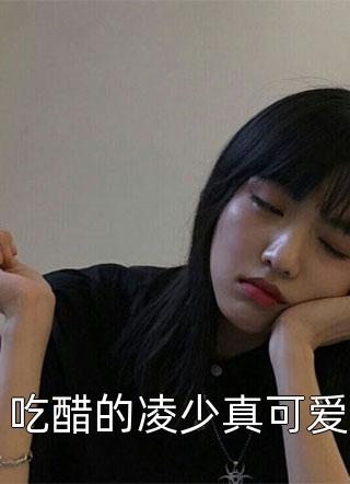 吃醋的凌少真可爱