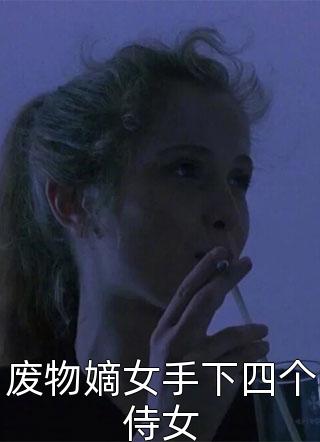 废物嫡女手下四个侍女