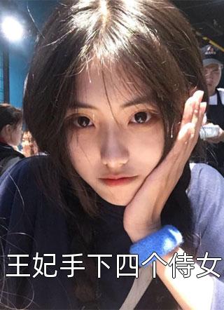 王妃手下四个侍女