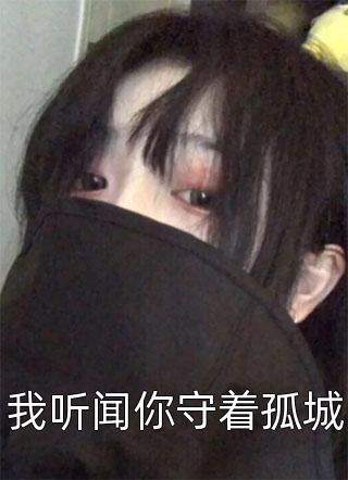 我听闻你守着孤城