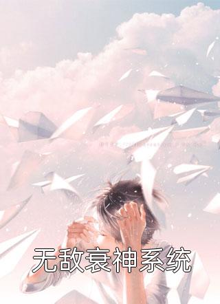 无敌衰神系统