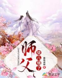 师父徒儿错了