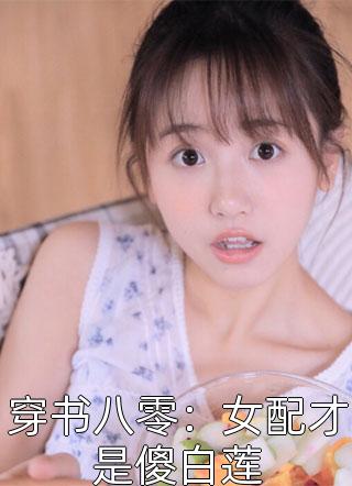 穿书八零：女配才是傻白莲-胡子阅读