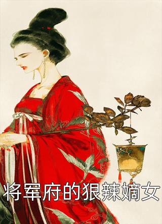 将军府的狠辣嫡女-胡子阅读