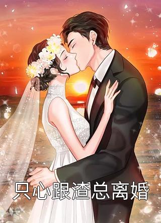 只心跟渣总离婚