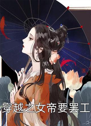 穿越之女帝要罢工-胡子阅读