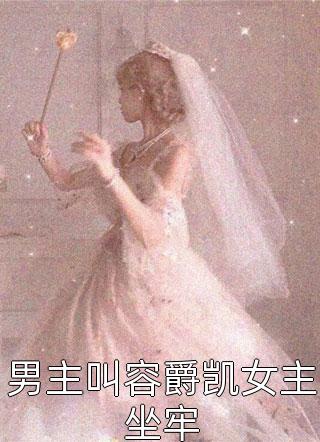 男主叫容爵凯女主坐牢