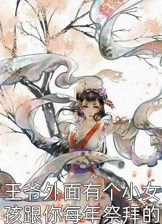 王爷外面有个小女孩跟你每年祭拜的王妃长得一摸一样