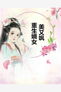 重生嫡女美又飒-胡子阅读