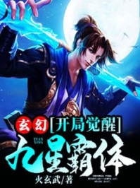 玄幻开局觉醒九星霸体