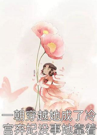 一朝穿越她成了冷宫弃妃没事她靠着画画