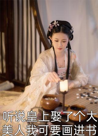 听说皇上娶了个大美人我可要画进书里卖个好价钱-胡子阅读