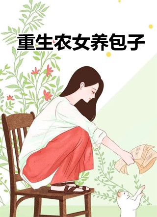 重生农女养包子