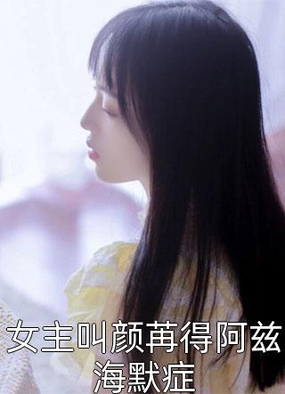 女主叫颜苒得阿兹海默症