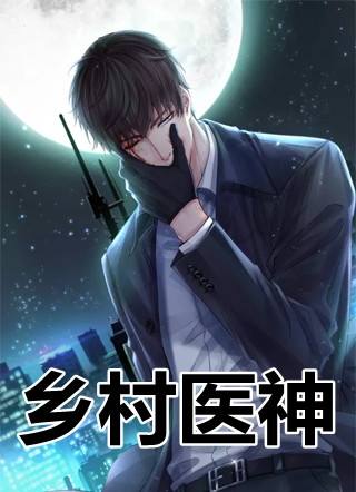 乡村医神-胡子阅读