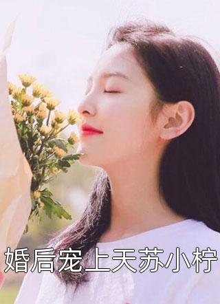 婚后宠上天苏小柠