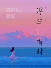 浮生有时