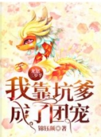 龙崽三岁半我靠坑爹成了团宠-胡子阅读