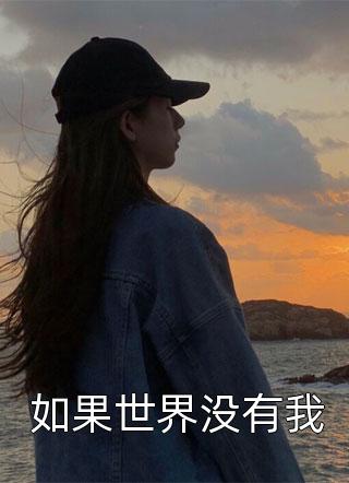 如果世界没有我