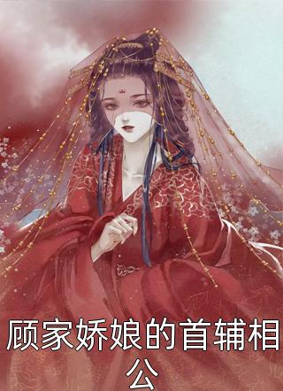 顾家娇娘的首辅相公