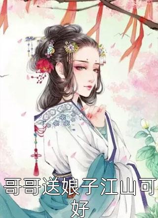 哥哥送娘子江山可好-胡子阅读