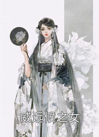 威远候之女