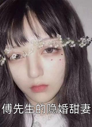 傅先生的隐婚甜妻