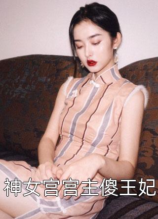 神女宫宫主傻王妃