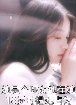 她是个哑女他在她18岁时把她占为己有四年夫妻生活-胡子阅读