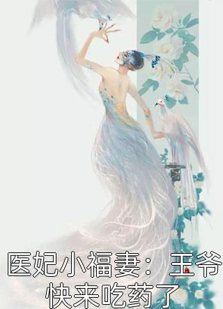 医妃小福妻：王爷快来吃药了