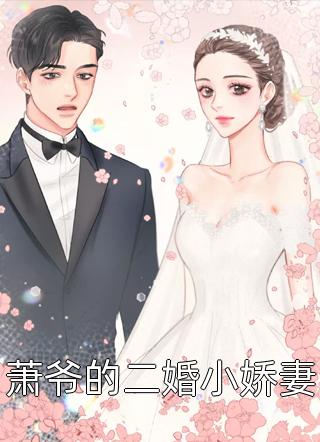 萧爷的二婚小娇妻