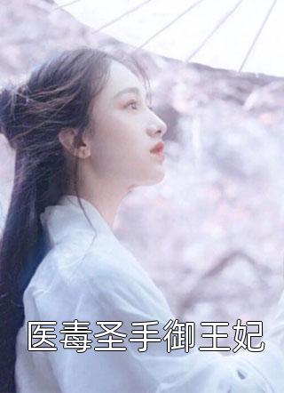 医毒圣手御王妃