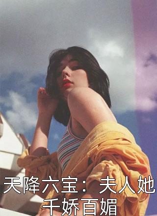 天降六宝：夫人她千娇百媚