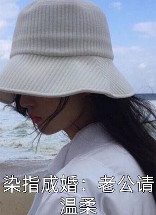 染指成婚：老公请温柔