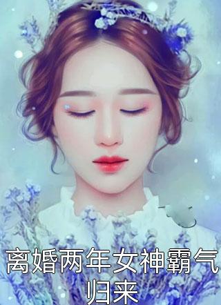 离婚两年女神霸气归来