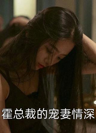 霍总裁的宠妻情深