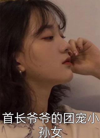 首长爷爷的团宠小孙女