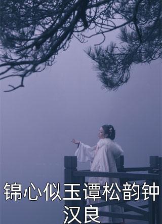 锦心似玉谭松韵钟汉良