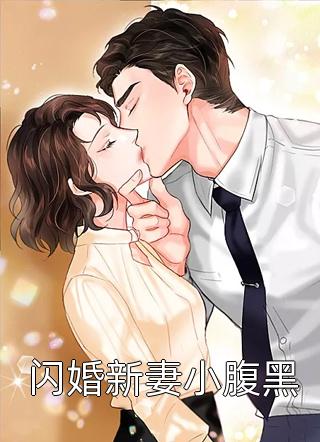 闪婚新妻小腹黑-胡子阅读