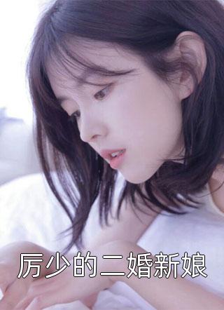 厉少的二婚新娘