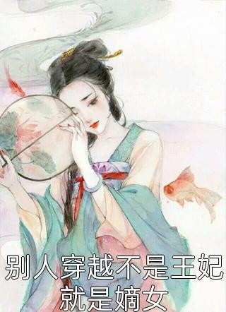 别人穿越不是王妃就是嫡女-胡子阅读