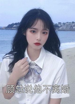 顾总说他不离婚