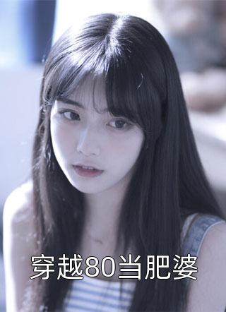 穿越80当肥婆