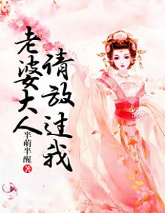 老婆大人请放过我-胡子阅读