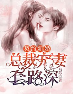 契约新婚：总裁宠妻套路深-胡子阅读