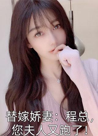 替嫁娇妻：程总，您夫人又跑了！-胡子阅读