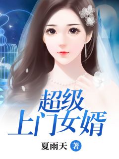 超级上门女婿-胡子阅读