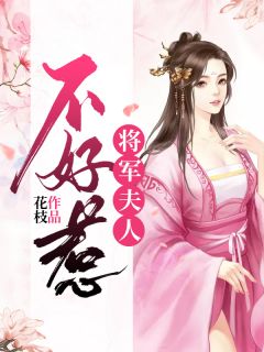 将军夫人不好惹-胡子阅读