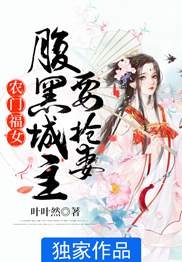 农门福女：腹黑城主要抢妻-胡子阅读