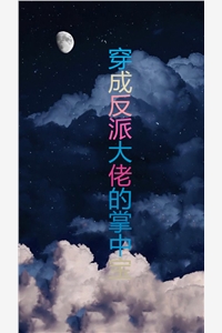 穿成反派大佬的掌中宝-胡子阅读